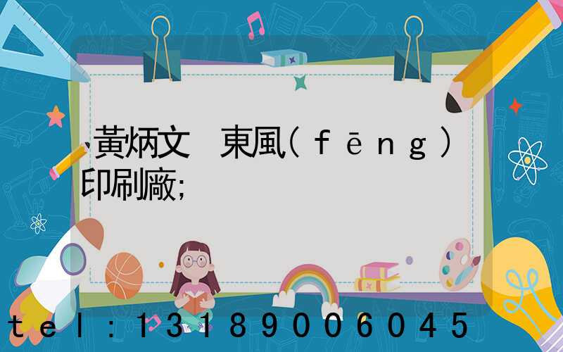 黃炳文 東風(fēng)印刷廠